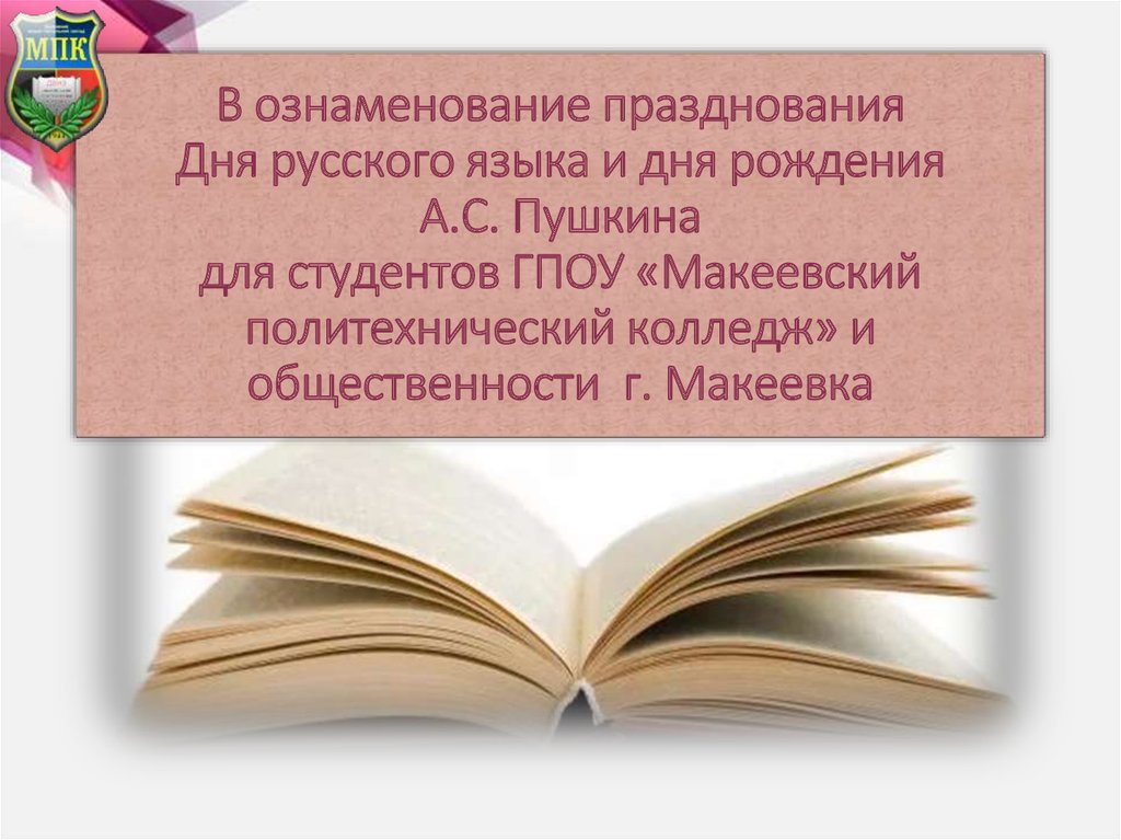 В ознаменование празднования Дня русского языка и дня рождения А.С. Пушкина для студентов ГПОУ «Макеевский политехнический