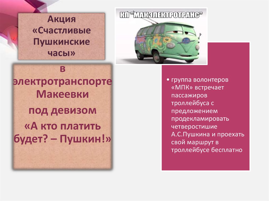 Акция «Счастливые Пушкинские часы»