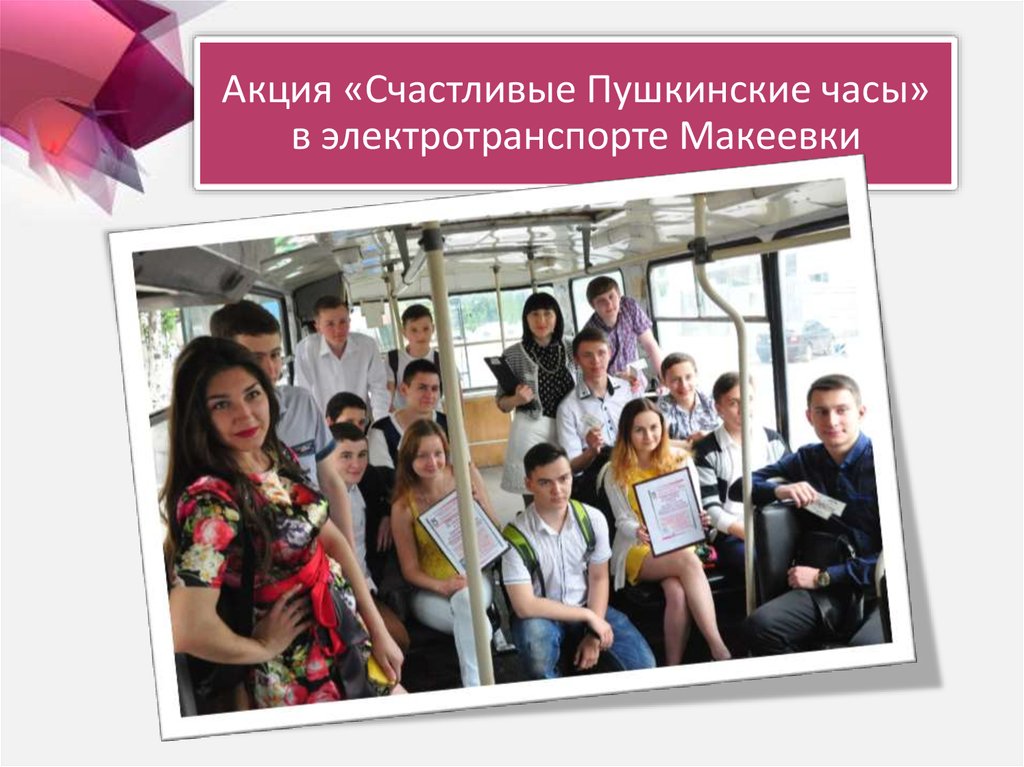 Акция «Счастливые Пушкинские часы» в электротранспорте Макеевки