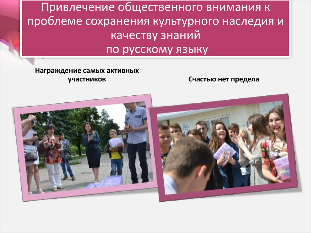 Привлечение общественного внимания к проблеме сохранения культурного наследия и качеству знаний по русскому языку