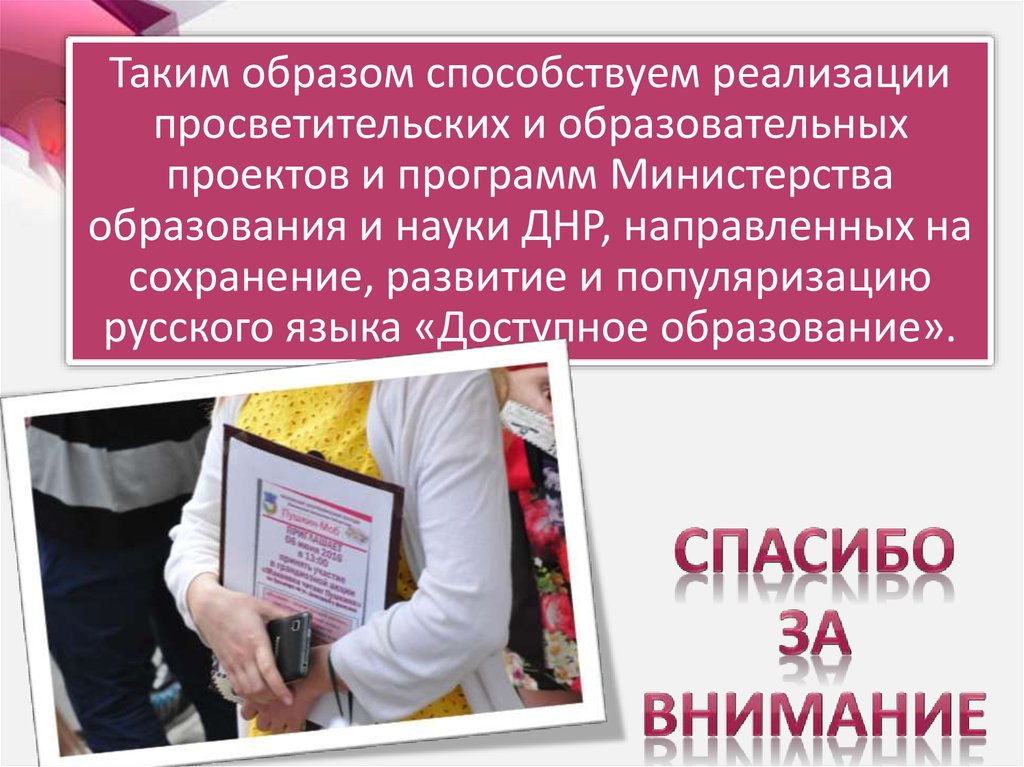 Таким образом способствуем реализации просветительских и образовательных проектов и программ Министерства образования и науки