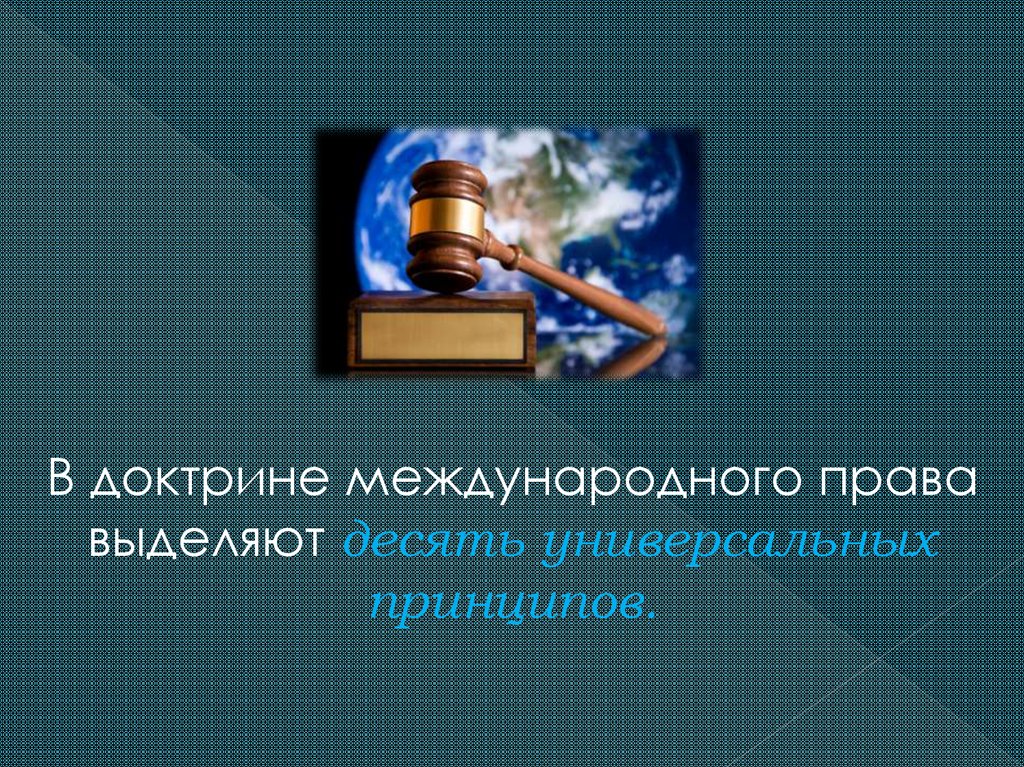 Возникновение мчп. МЧП презентация. Международное право презентация. Доктрина это в международном праве.