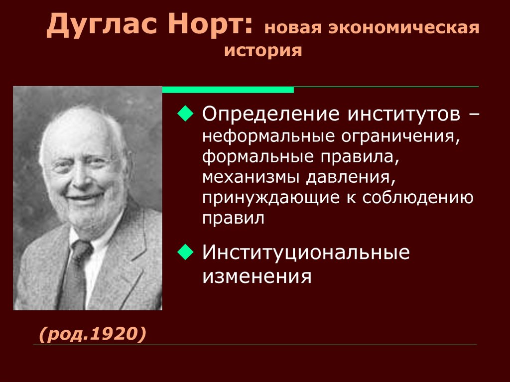 Историческая экономика. Дуглас Норт неоинституционализм. 