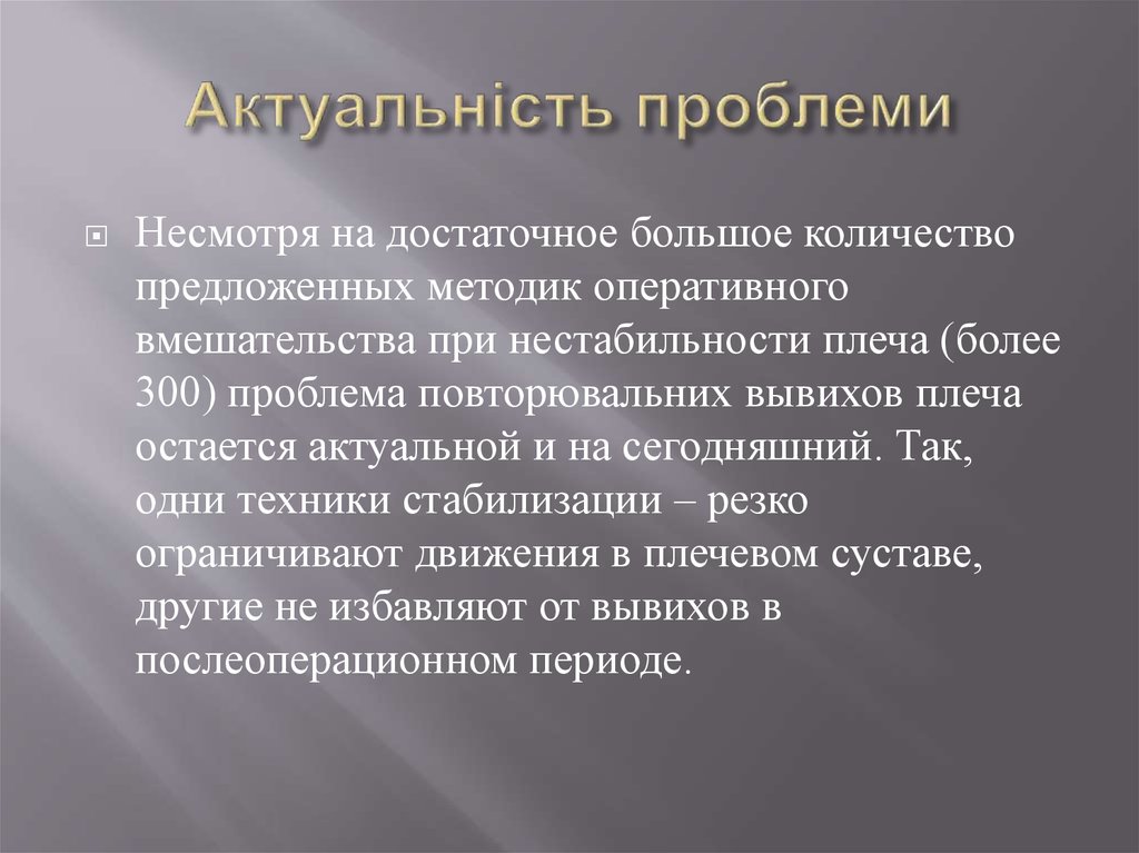 Актуальність проблеми