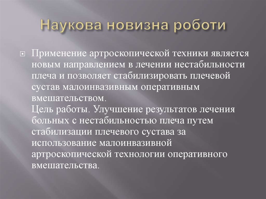 Наукова новизна роботи