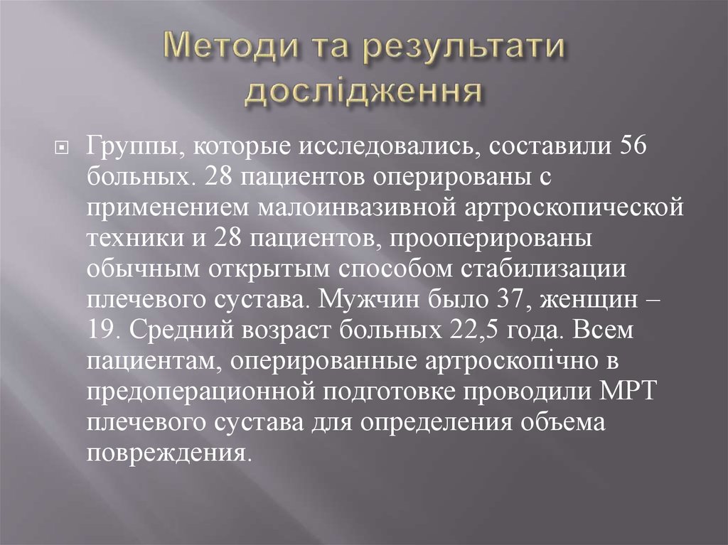 Методи та результати дослідження