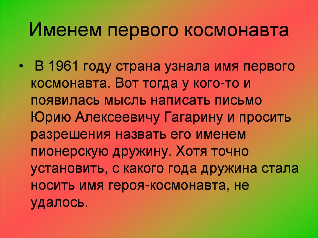 Восстановление имен. Презентация Пионерская дружина. Пионер отряд имени Гагарина. Сообщение о Пионерской дружине. Имя дружина.