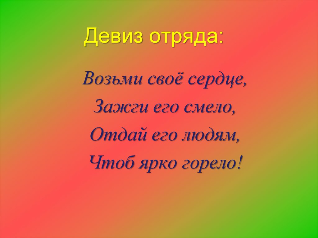 Как можно назвать девизом