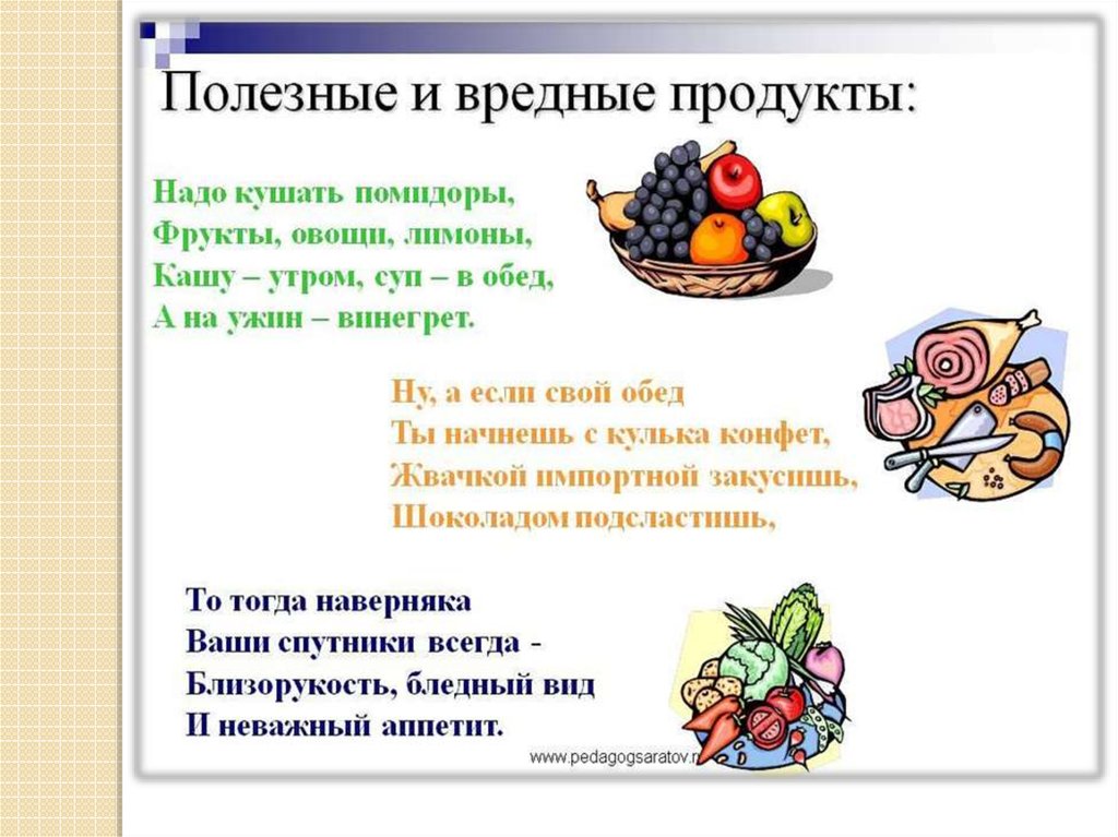 Питание урок. Полезные и вредные продукты. Стихи о полезной еде. Полезное питание для дошкольников. Вредные и полезный продкеты.