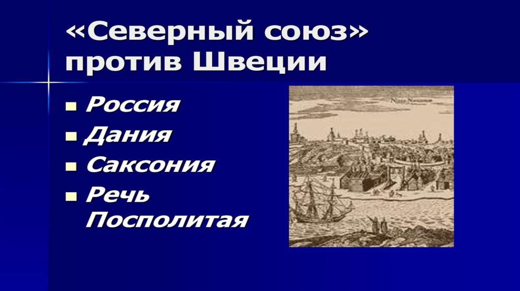 Северный союз. Северный Союз против Швеции. Северный Союз против Швеции 1700. Северный Союз против Швеции последствия. Страны входящие в Северный Союз против Швеции.