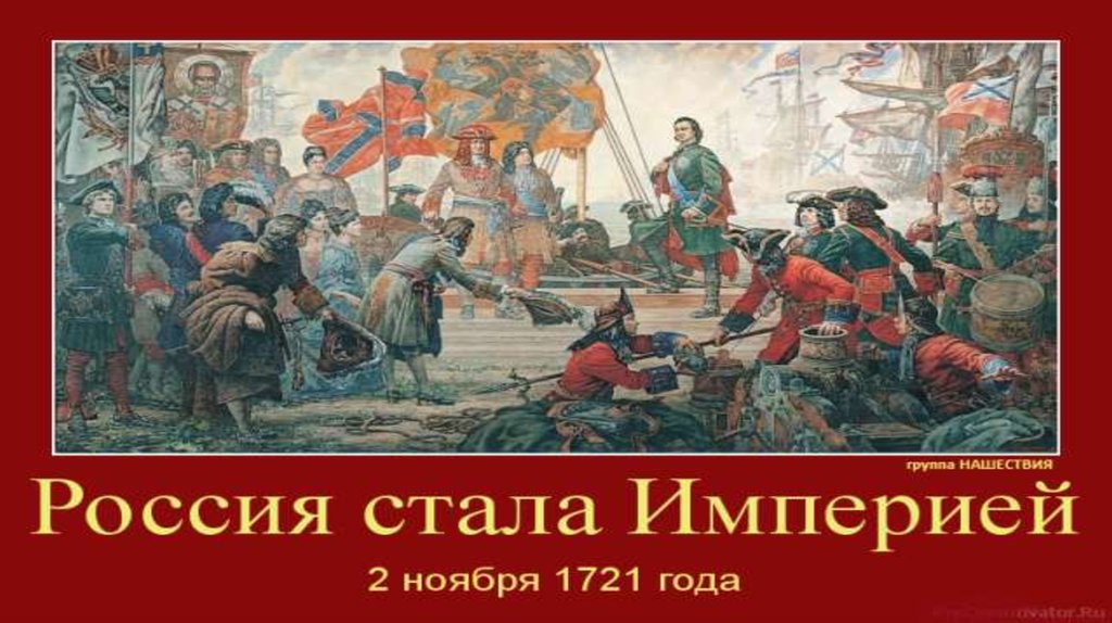 Не стали россией. 2 Ноября 1721 года. 1721 Год Россия стала империей. Россия стала империей картинки. 1721 Год в истории России события.