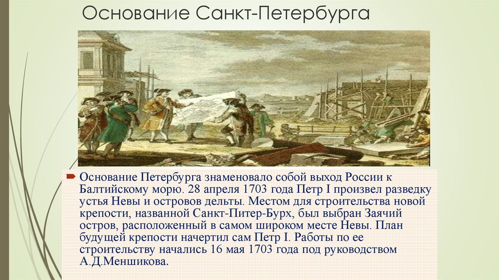 Почему был основан санкт петербург. 1703 Основание Санкт-Петербурга. Основание Санкт Петербурга при Петре 1. 1703 Год основание Санкт-Петербурга итог.
