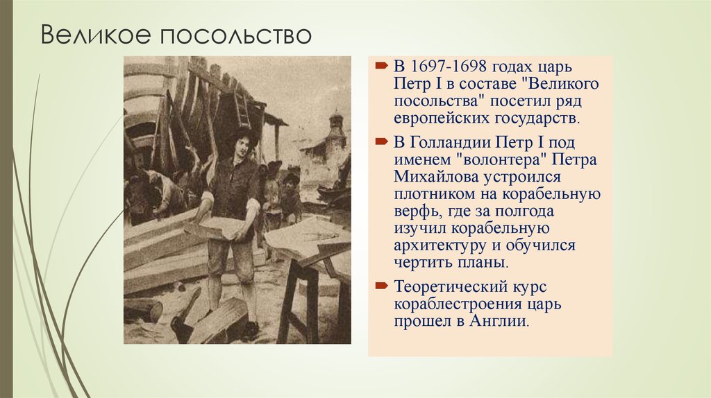 Первый под. Великое посольство Петра 1698. Петр 1 в Великом посольстве 1697-1698. Петр Михайлов великое посольство. Великое посольство имя Петра.