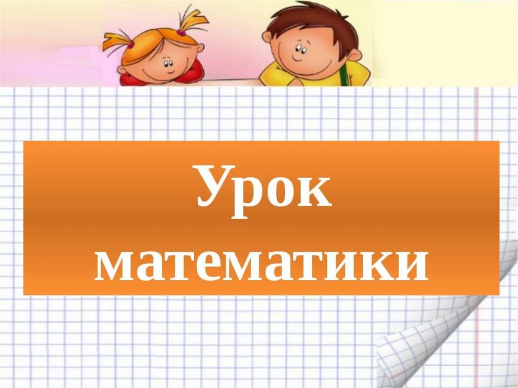 Урок математики пятый класс. Презентация по математике. Урок математики. Урок математики презентация. Презентации по математики.