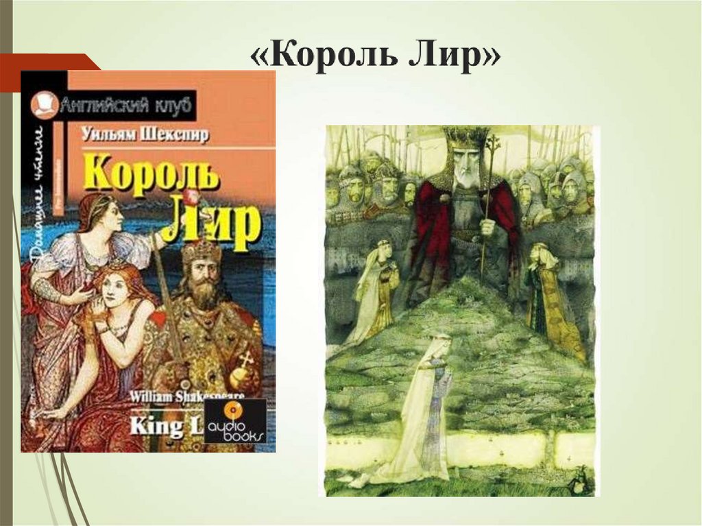 Шекспир Король лир на английском. Король лир мультик. Король лир Ноты. Король лир текст.