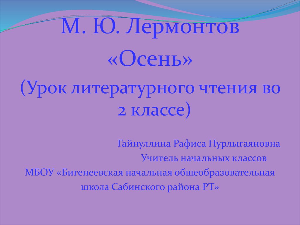 Лермонтов осень. Лермонтов осень презентация 3 класс школа России.