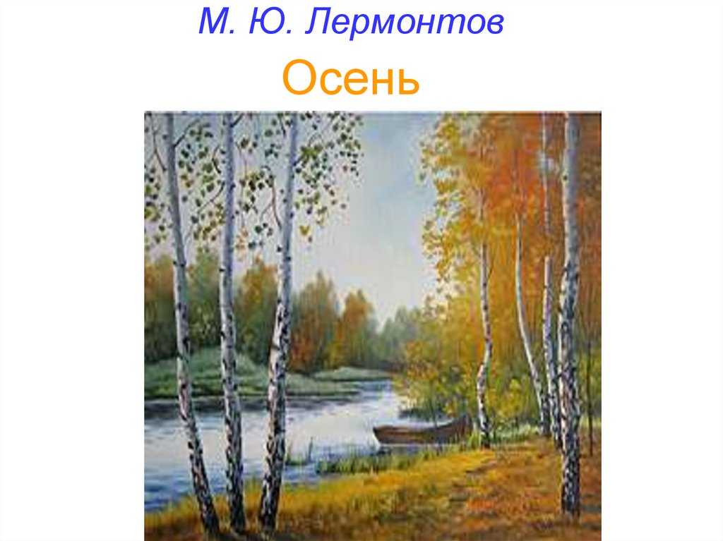 Лермонтов осень стихотворение. Иллюстрация к стихотворению осень Лермонтова. Михаил Лермонтов осень. М Ю Лермонтов осень. М.Ю. Лермонтова 