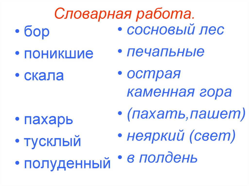 Словарная работа случайно доброжелательно предположил. Словарная работа. Словарная работа на уроках литературного чтения. Словарная работа 2 класс литературное чтение. Словарная работа стиха осень Лермонтова презентация.