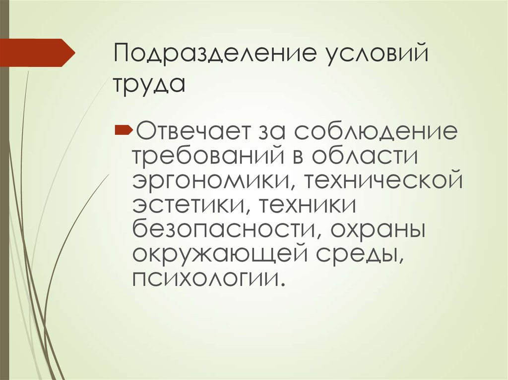 Подразделение труда. Подразделение условий труда. Соблюдение требований технической эстетики. Подразделение в трудовой это. Техника безопасности Эстетика.