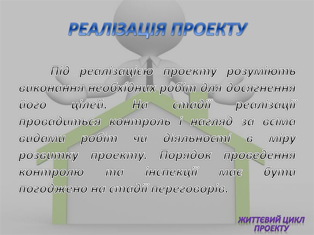 РЕАЛІЗАЦІЯ ПРОЕКТУ