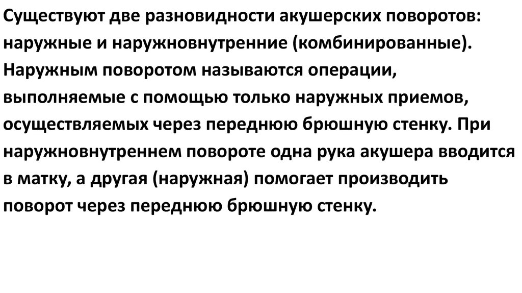 Наружный акушерский поворот. Осложнения наружного акушерского поворота. Наружный акушерский поворот осложнения. Операции корректирующие положение плода. Противопоказания для проведения наружного поворота плода.