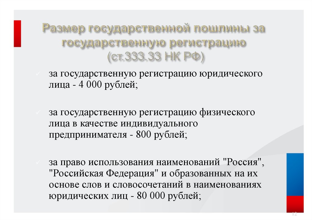 Правовая природа государственной пошлины. Ст 333.38 НК РФ пункт 14. 333.33 НК РФ регистрация акционерного общества.