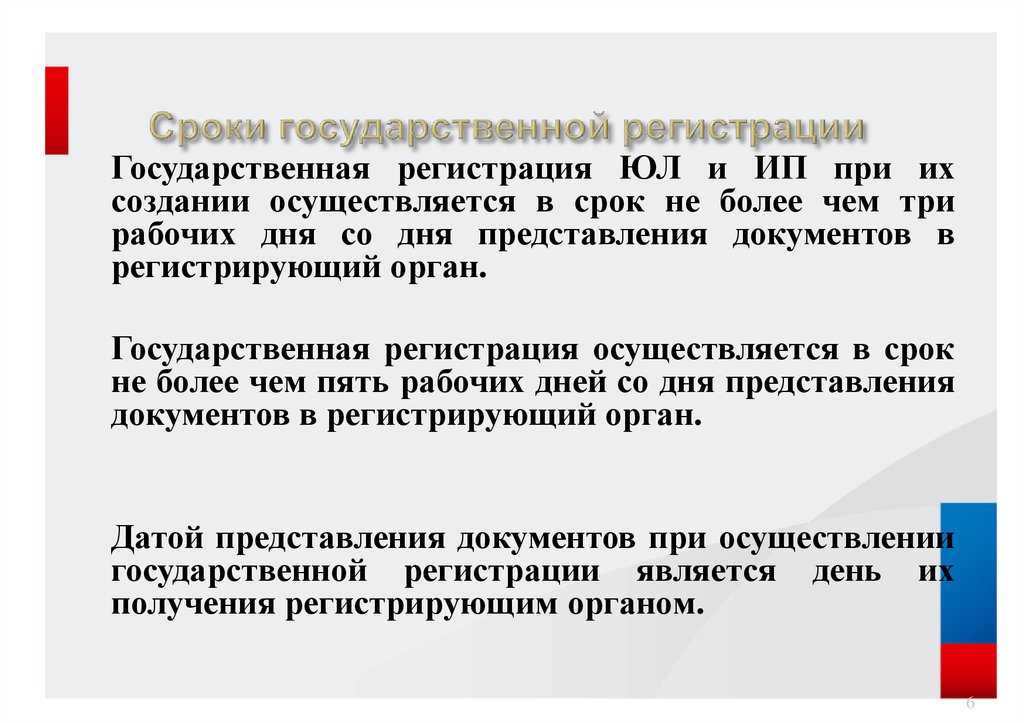 Срок государственной регистрации