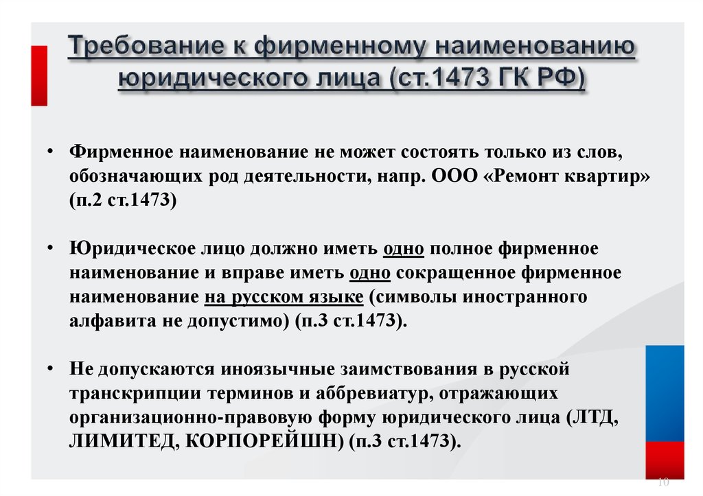 Полное юридическое название. Фирменное Наименование юридического лица. Требования к фирменному наименованию юридического лица. Сокращенное Наименование юридического лица. Наименование юридического лица на русском языке.