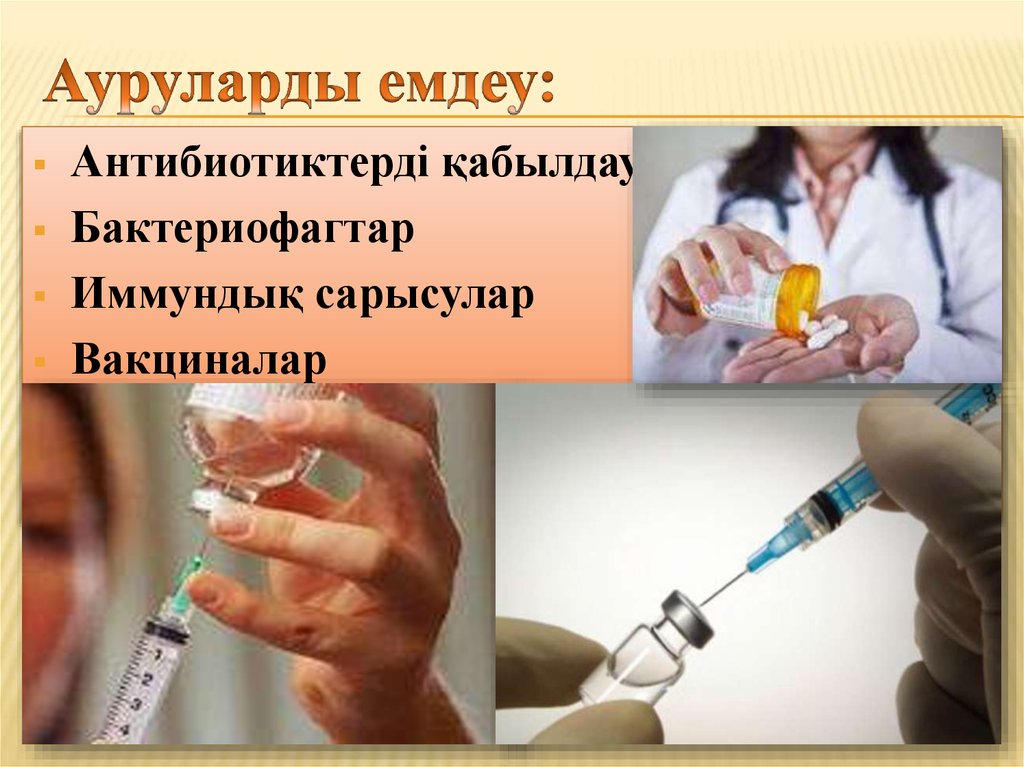 Ауруларды емдеу: