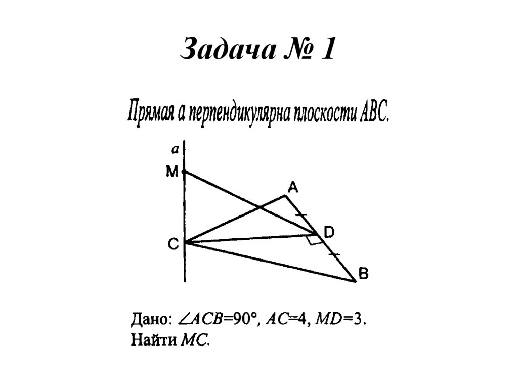 Перпендикулярность прямой и плоскости 10 класс. Перпендикулярность прямой и плоскости задачи. Перпендикулярность прямых задача. Перпендикулярность прямой и плоскости задачи с решением. Перпендикулярные плоскости задачи с решением.