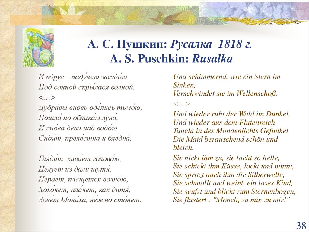 А. С. Пушкин: Русалка 1818 г. A. S. Puschkin: Rusalka