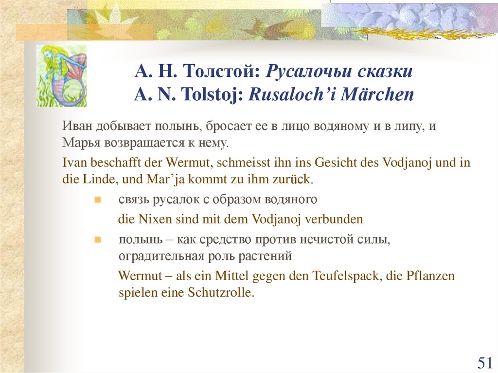 А. Н. Толстой: Русалочьи сказки A. N. Tolstoj: Rusaloch’i Märchen