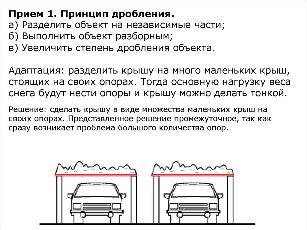 Принципы дробления. Принцип дробления. Задачи на принцип дробления. Принцип дробления ТРИЗ примеры. Разделить объект на независимые части.