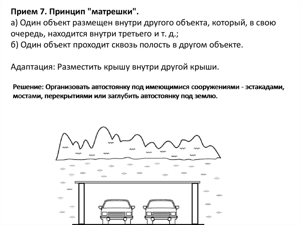 Принцип прием. Принцип матрешки ТРИЗ. Принцип матрешки примеры. Принцип матрешки в трейдинге. Один объект проходит сквозь полость в другом объекте.