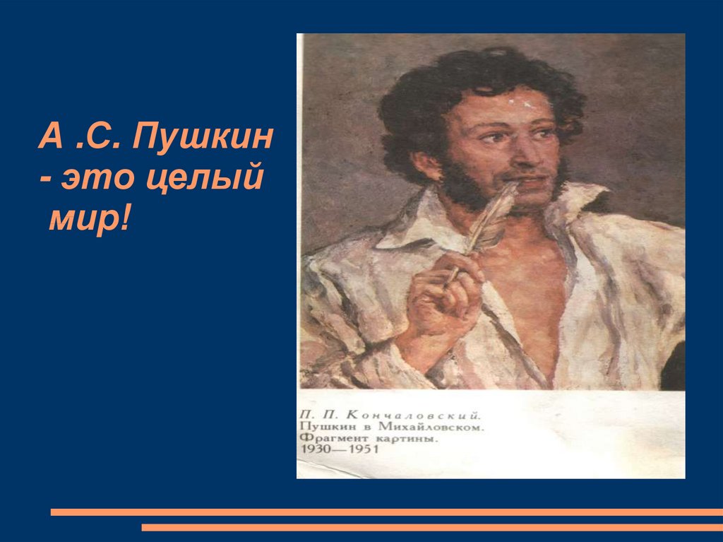 Пушкин это. Пушкин. Пушкин это целый мир. Пушкин фон. Пушкин это здорово.