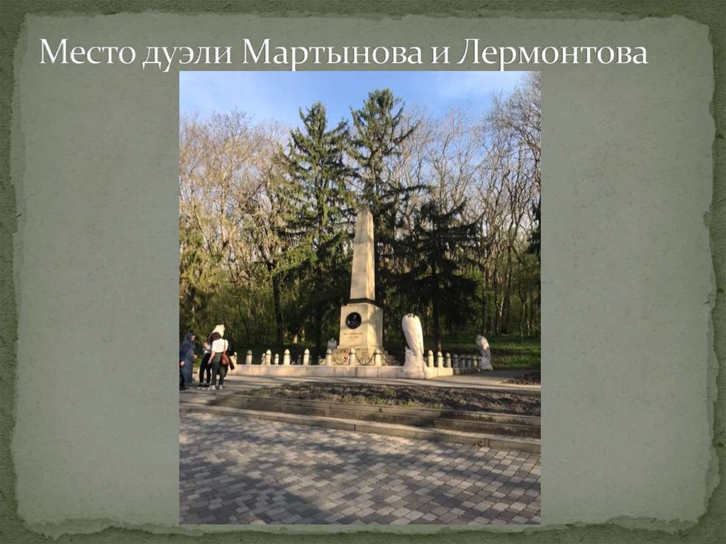 Место дуэли Мартынова и Лермонтова