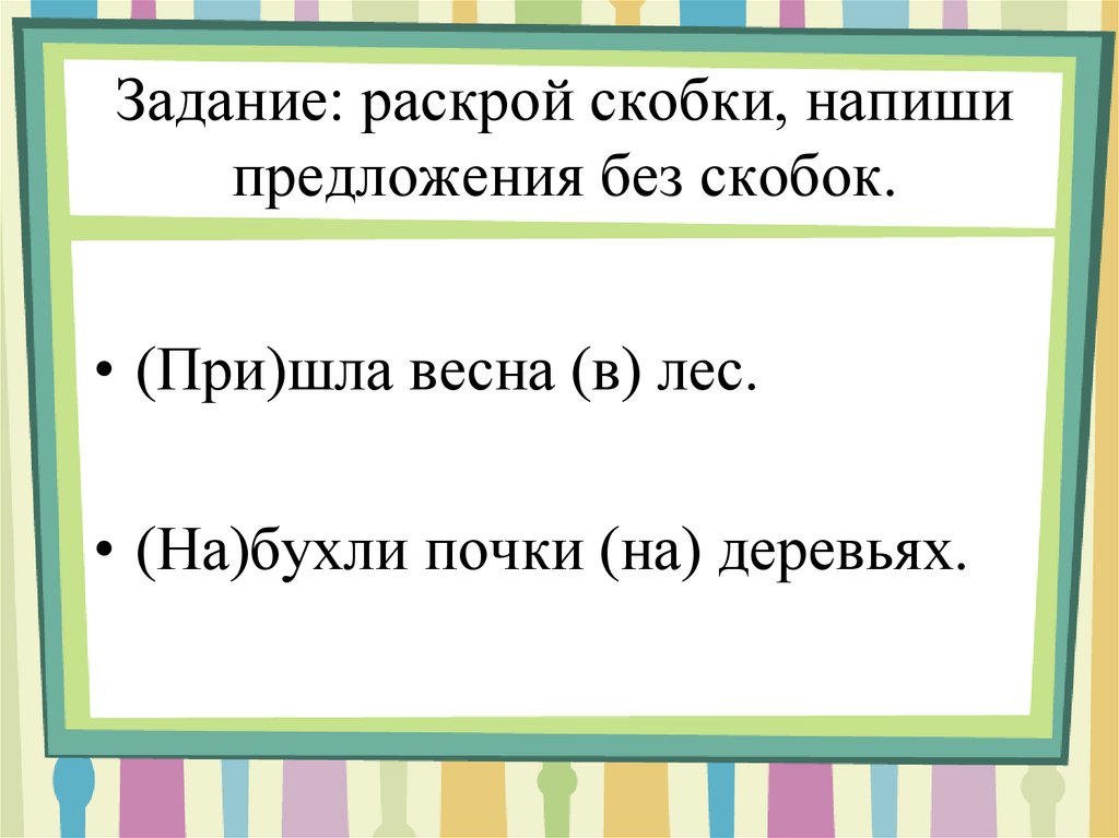 Раскрой скобки напиши. Задание на раскрой. Раскрой скобки учи ру. Раскрой скобки и запиши предложения. Задание с предлогами раскрой скобки.