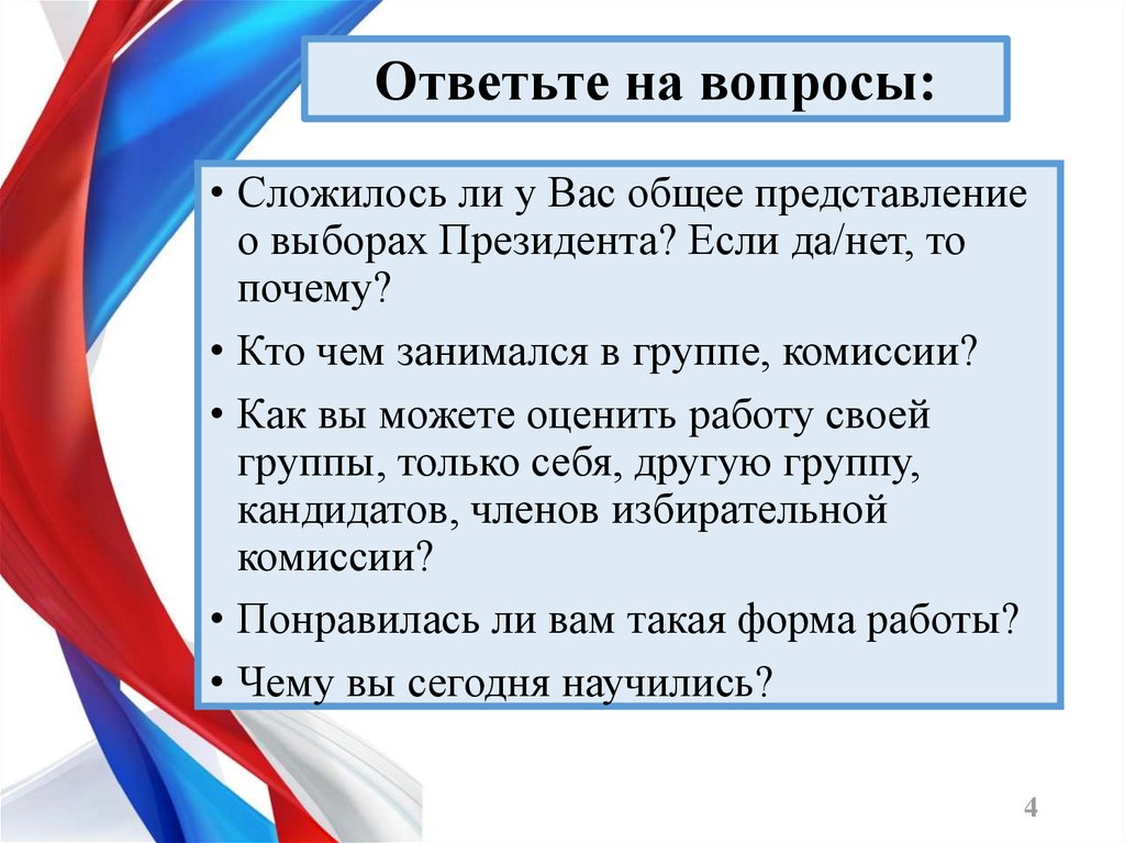 Агитация в день голосования запрещена. Выборы президента Российской Федерации. Голосование на выборах президента Российской Федерации проводится. Представление на выборах. Повторные выборы президента РФ проводятся.