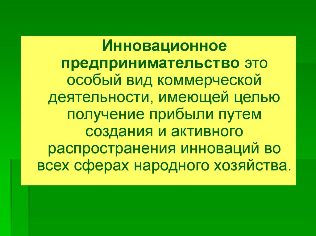 Инновационное предпринимательство презентация