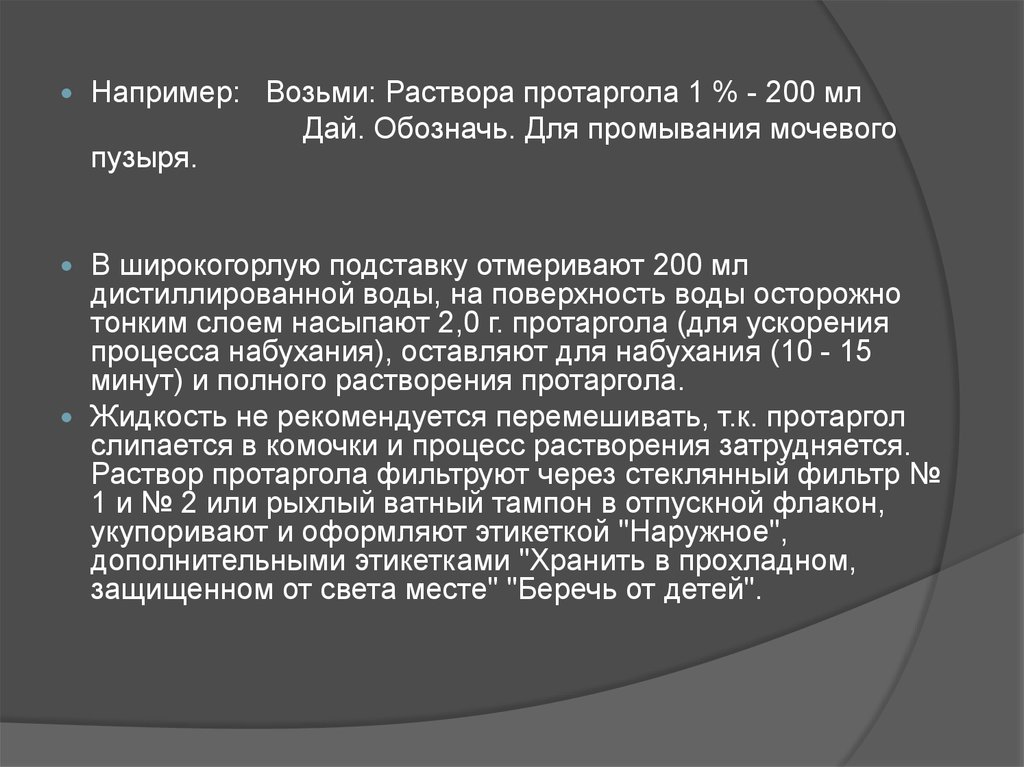 Раствор брала. Возьми раствора протаргола 1% 200 мл. Для промывания мочевого пузыря. Технология раствора протаргола. Возьми раствора. Раствор колларгола 2% 200 мл ППК.