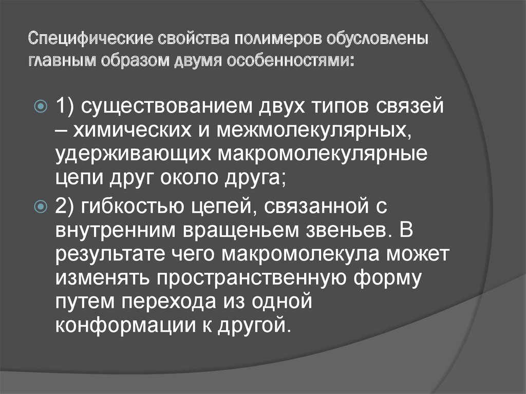 Общая специфическая. Специфические свойства полимеров. Основные специфические свойства полимеров. Свойства растворов полимеров. Специфические свойства растворов ВМС.