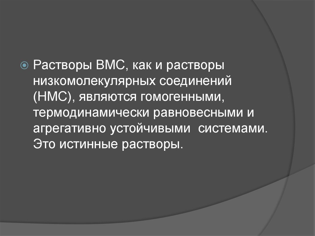 Растворы вмс. Растворы ВМС термодинамически устойчивы. Растворы ВМС являются системами термодинамически. Истинные растворы ВМС.