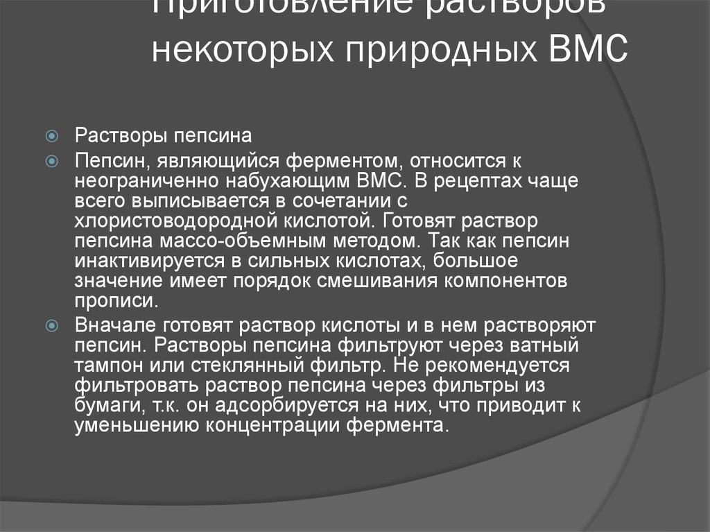 Растворы вмс