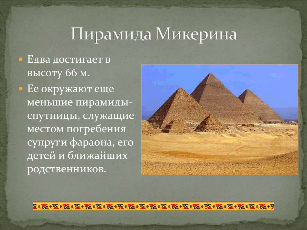 Древний египет 5 фактов. Пирамида Микерина в Египте. Пирамида Микерина древний Египет 5 класс. Сообщение о пирамиде Микерина. Менкаура пирамида сообщение.