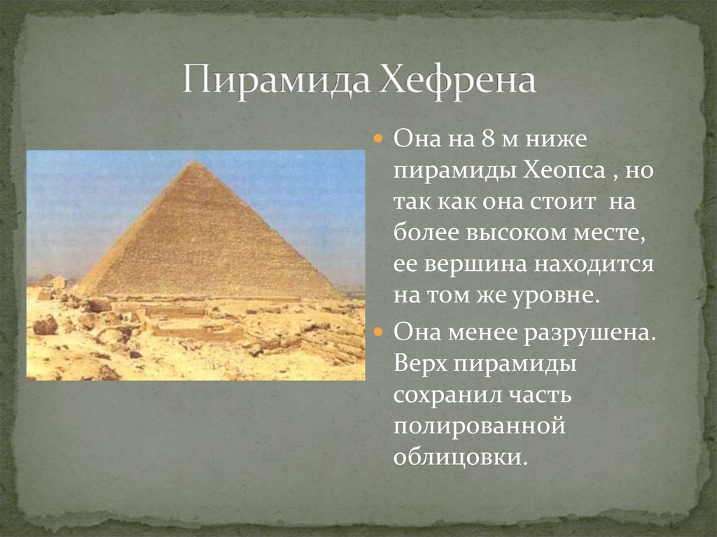 История хеопса. Пирамида Хефрена древний Египет. Пирамида Хефрена и Хеопса. Пирамида Хеопса древний Египет 5 класс. Храмовый комплекс пирамиды Хефрена.