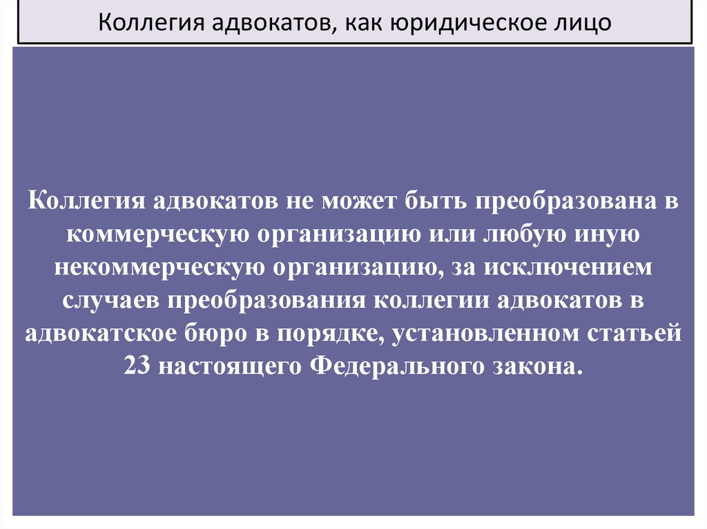 Коллегии адвокатов как форма адвокатского образования. Коллегия адвокатов может быть преобразована в. Порядок регистрации адвокатской палаты. Адвокатская палата может быть преобразована. Правила работы коллегии адвокатов.