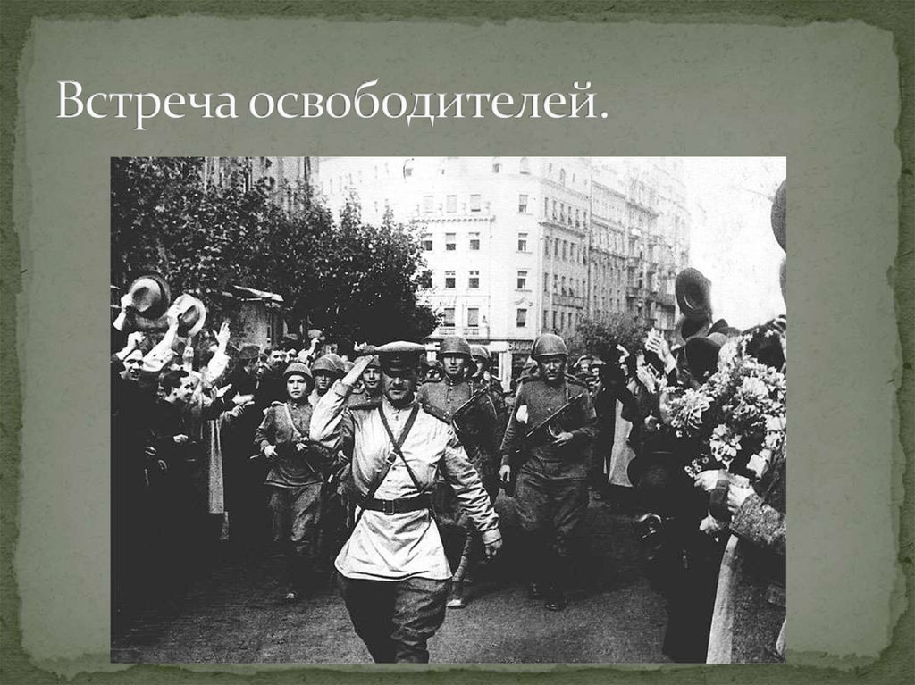 Встреча освободителей.