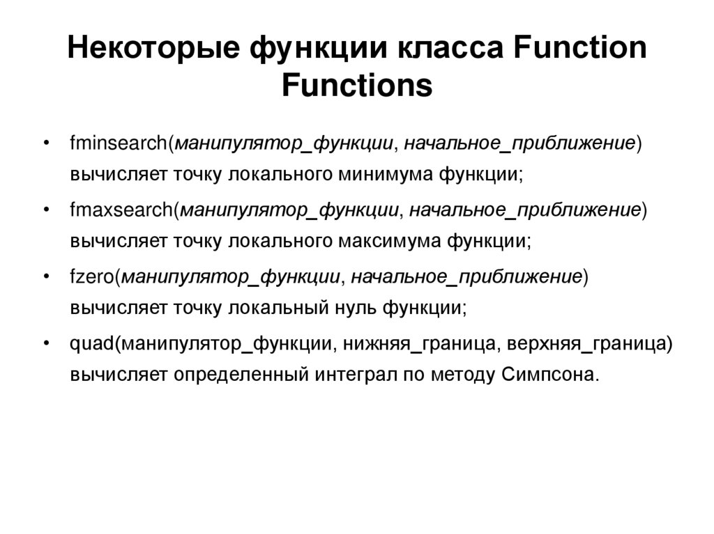 Функция в классе c. Основные классы функций. Какие классы функций вам известны. Функции какой класс. Функция общего класса.