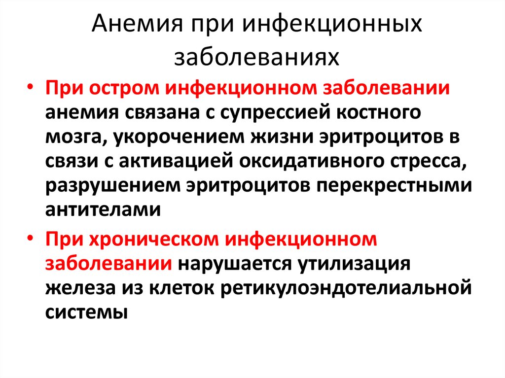 Тимченко инфекционные болезни. Анемия при инфекционных заболеваниях. Анемия при острых инфекционных заболеваниях. Жда при инфекционном заболевании.