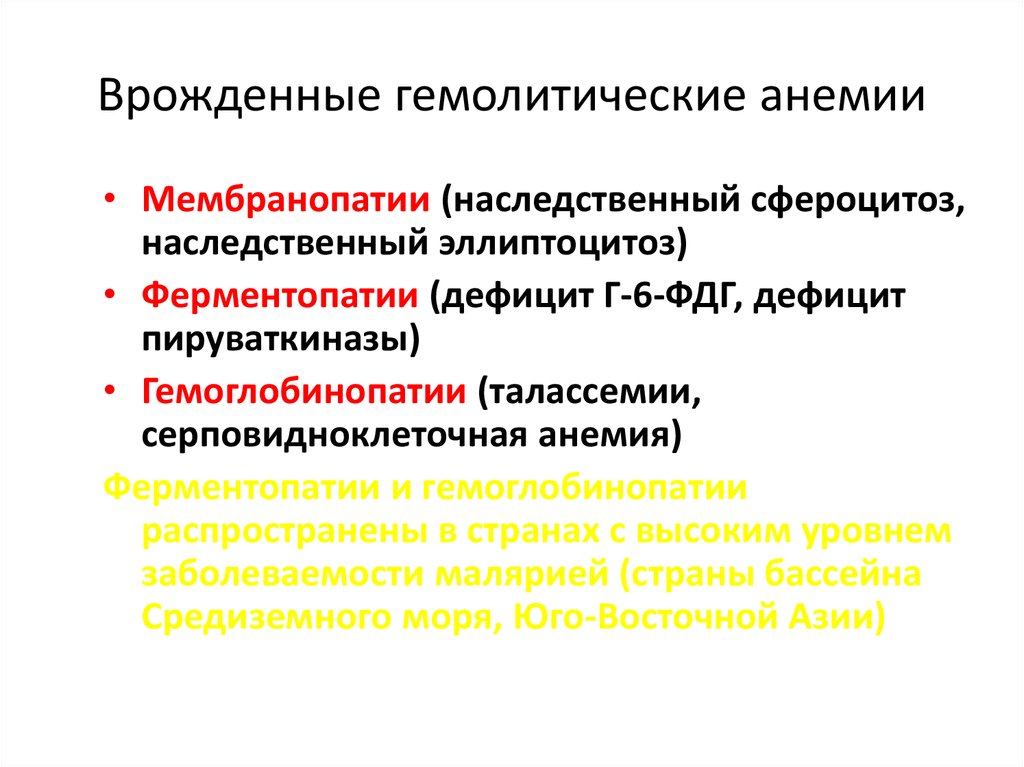 Гемолитическая анемия. Классификация наследственных гемолитических анемий. Классификация гемолитических анемий. Эндоэритроцитарная гемолитическая анемия. Врожденные гемолитические анемии.